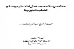 غلاف كتاب هنا مدرسة محمد صلى الله عليه وسلم - الخطب المنبرية بقلم عبدالحميد كشك غلاف كتاب هنا مدرسة محمد صلى الله عليه وسلم - الخطب المنبرية بقلم عبدالحميد كشك